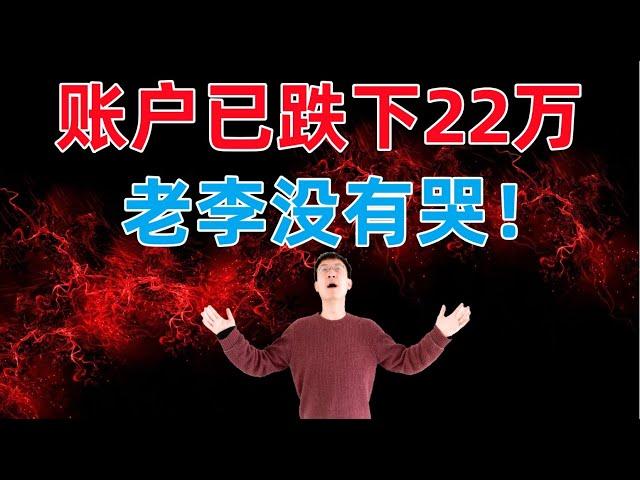 账户已跌下$220,000，老李没有哭！接下来如何？清仓离场？