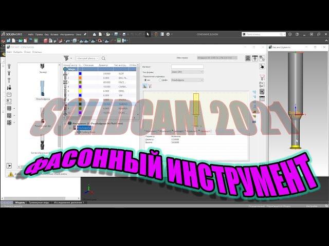 Фасонный инструмент в SolidCAM 2021