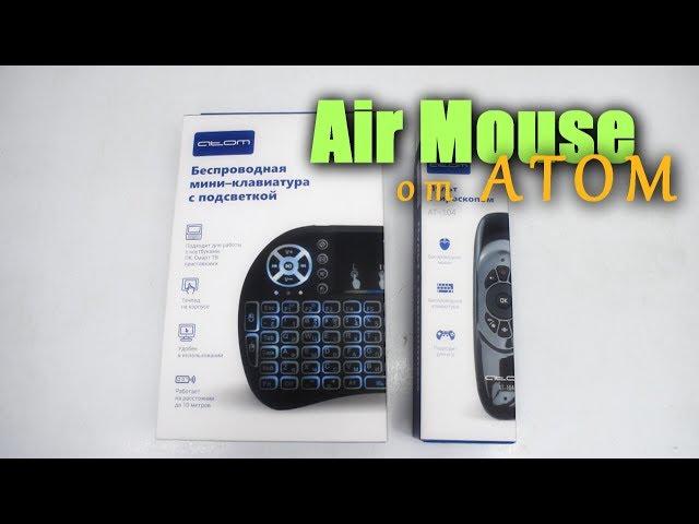 Универсальный Пульт Air Mouse для Смарт ТВ и ПК | Универсальная Мини клавиатура с тачпадом