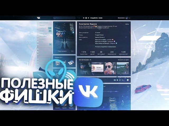 ПОЛЕЗНЫЕ ФИШКИ VK В 2020 ГОДУ! (Расширения, баги, скрытые функции вконтакте)