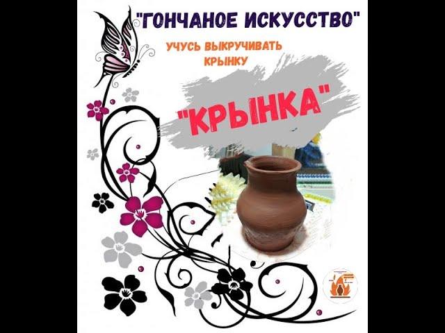 Гончарное искусство. "Крынка". Учусь гончарному мастерству.