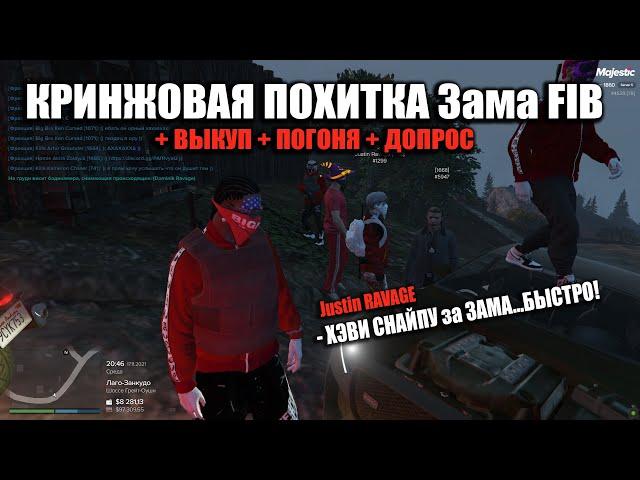 ПОХИТКА Зама ФИБ + Выкуп + ПОГОНЯ + ДОПРОС RAVAGE famq на BLOODS  5 СЕРВЕР MAJESTIC RP GTA5