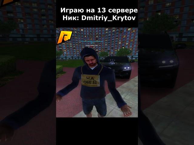 СПАС БОМЖА в GTA RADMIR RP #shorts