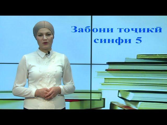 Синфи 5. Аъзоҳои ҷумла. Сараъзоҳо. Мубтадо. Хабар.