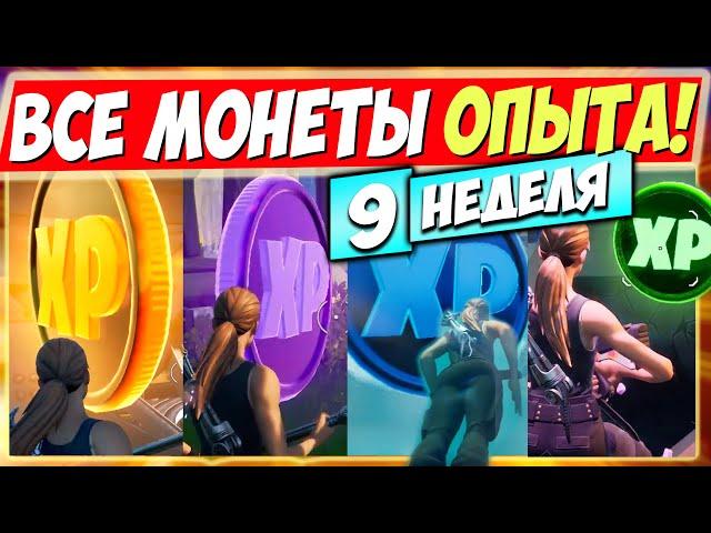 ВСЕ МОНЕТЫ ОПЫТА 15 СЕЗОНА В ФОРТНАЙТ! МОНЕТЫ XP В FORTNITE ► КАРТА ИСПЫТАНИЙ МОНЕТ 3 (9 НЕДЕЛЯ)