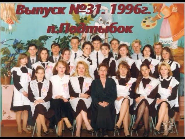 ВЫПУСКНОЙ БАЛ! ВЫПУСК № 31.1996 год. П.ПОДТЫБОК . КОРТКЕРОССКИЙ Р-Н. КОМИ РЕСПУБЛИКА.