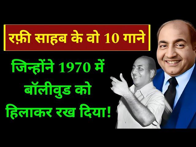 Mohammed Rafi साहब के वो 10 गाने जो 1970 मे आए और ज़बरदस्त हिट हुए | Mohammed rafi ke gane