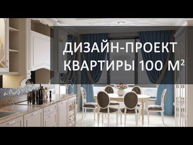 Дизайн трехкомнатной квартиры 100 кв.м в ЖК 4 Горизонта