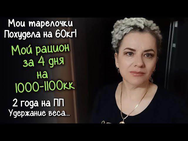 МОЙ РАЦИОН на ПРАВИЛЬНОМ ПИТАНИИ за 4 дня. ЧТО Я ЕМ на 1000 - 1100 ККАЛ В ДЕНЬ. Похудела на 60кг