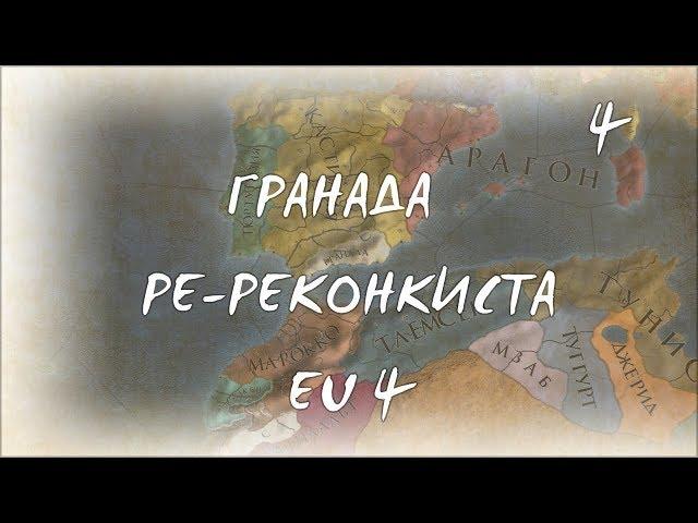 Гранадская Ре-Реконкиста |#4| Испанские протестанты