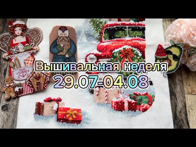 54. Вышивальная неделя 29.07-04.08.2024 | ФИНИШИ | Продвижение вышивальных процессов 🩵