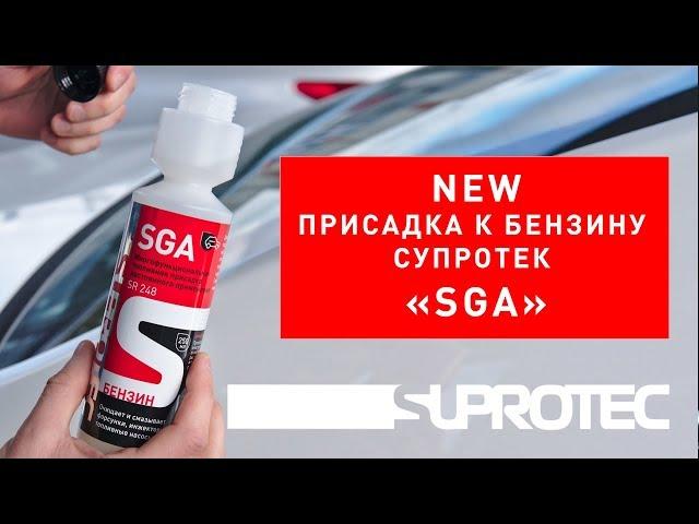 SGA: присадка в бензин – новый продукт «Супротек». Экономия бензина. Очистка форсунок.