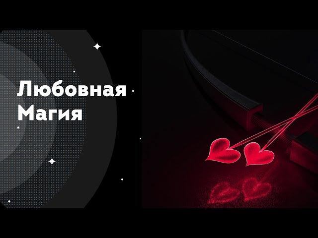 Любовная Магия