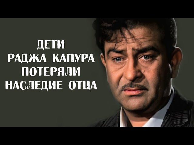 Дети Раджа Капура потеряли всё наследие отца и продали семейный дом