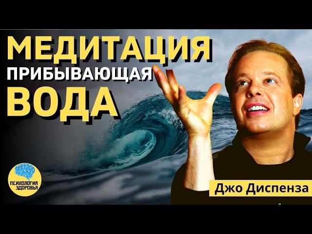 Медитация Джо Диспенза "Прибывающая вода" полная версия