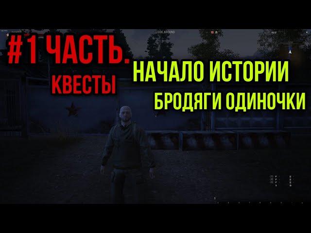 #1. НАЧАЛО НОВОГО ПУТИ.СТАЛКЕР ОДИНОЧКА.СТАНЦИЯ ЛЕСНАЯ.|Stay Out|Stalker Online|EU1