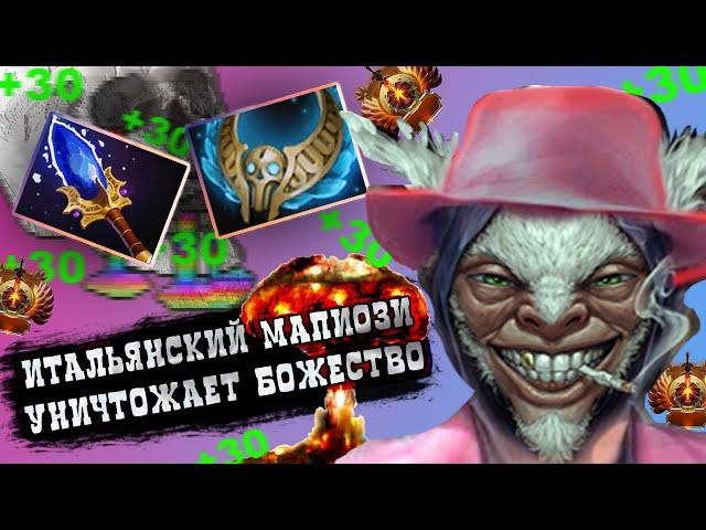 ИТАЛЬЯНСКИЙ МАПИОЗИ УНИЧТОЖАЕТ СВОИМ НОВЫМ БИЛДОМ || Meepo 7.33e Dota 2