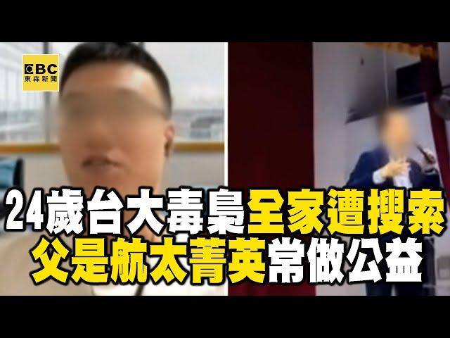 【網路頭條】起底24歲台大毒梟「媽列洗錢共犯」！父親是航太菁英「常做公益」