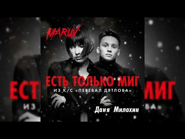 MARUV & Даня Милохин – Есть только миг (Original Demo)