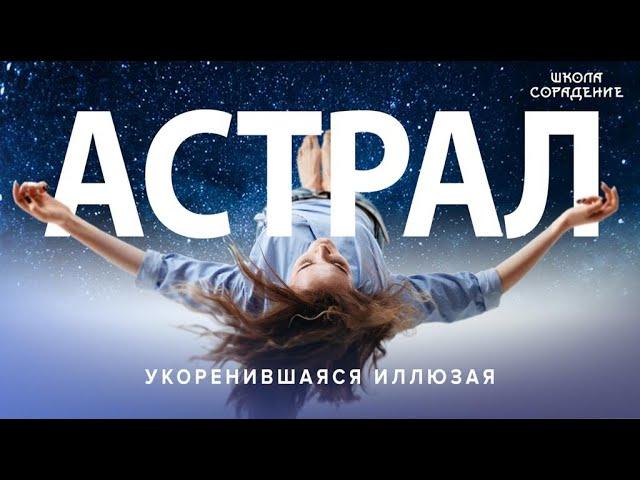 Как не застрять в Астрале #астрал #учительскаясистема #Астральныепутешествия #Гарат #ШколаСорадение