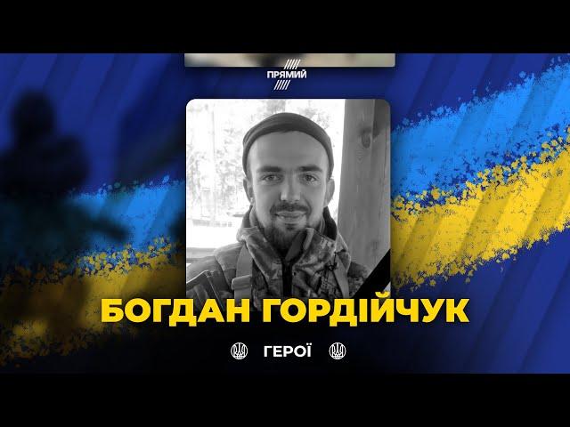 На Луганщині захищаючи Україну загинув солдат Богдан Гордійчук | ВІЧНА СЛАВА ГЕРОЮ