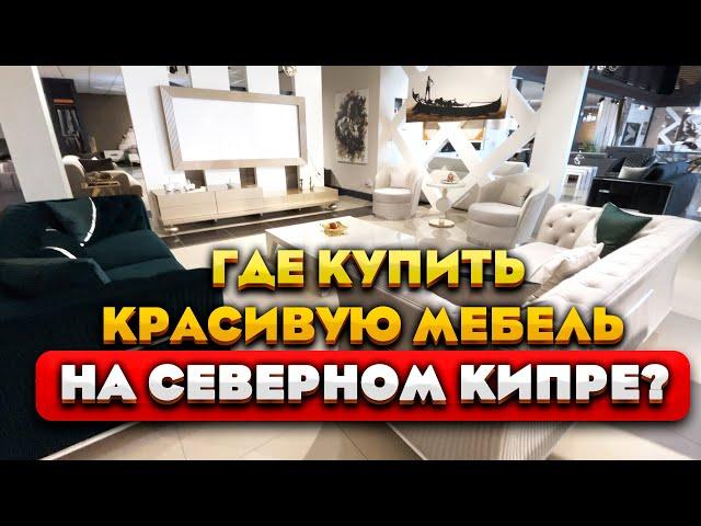 Цены на мебель на Северном Кипре | Мебельные магазины | Чем обставить квартиру  и есть ли выбор?