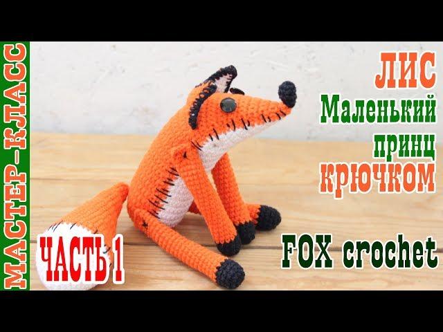 Мастер класс Лис Маленький Принц // Часть 1 // Оранжевый крючком лисенок // Игрушка вязаная лисичка