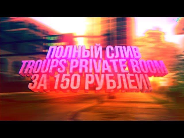 ПОЛНЫЙ СЛИВ ПРИВАТ БЛОК TROUPS SQUAD ЗА 150 РУБЛЕЙ! GTA SAMP