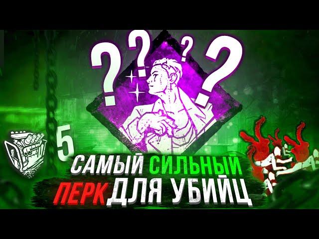 САМЫЙ СИЛЬНЫЙ ПЕРК ДЛЯ МАНЬЯКОВ в DEAD BY DAYLIGHT