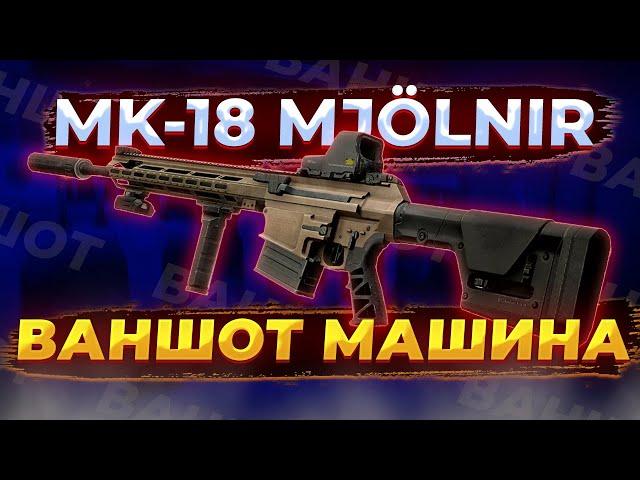 Mk-18 MJOLNIR. ГЛАВНАЯ ВАНШОТ МАШИНА ТАРКОВА. Гайд на оружие. Escape From Tarkov | Tarkov | Тарков