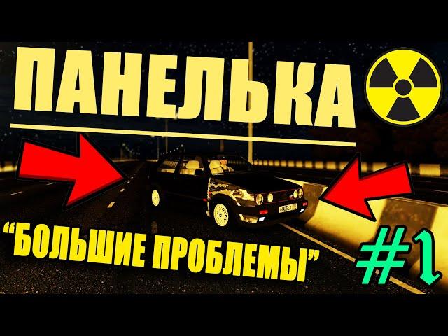 Панелька // City Car Driving // #1 (Большие Проблемы)