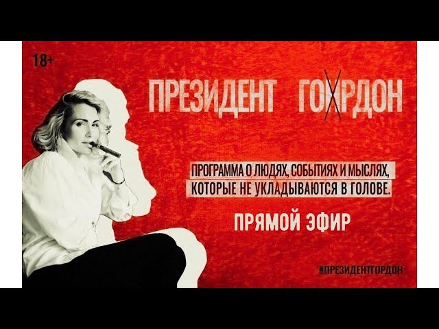 Про государство. Почему у нас с вами его нет? / Президент Гордон