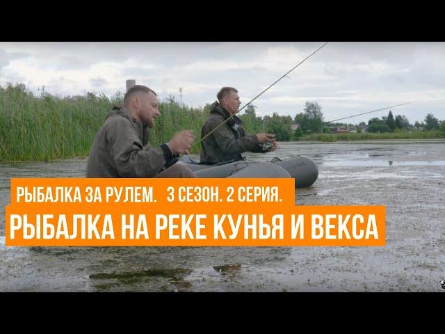 Рыбалка на реке Кунья и Векса \ Рыбалка за рулем \ 3 сезон