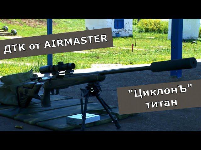 ДТК "Циклон" от  AIRMASTER. Первый тест старшего брата!