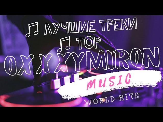 OXXXYMIRON ТОП ЛУЧШИХ ТРЕКОВ | ЛУЧШИЕ ПЕСНИ | МУЗЫКА | ОКСИМИРОН ПЛЕЙЛИСТ