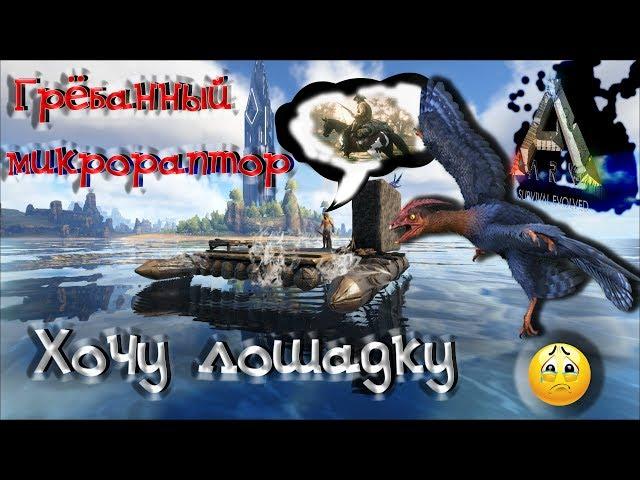 Гребанный Микрораптор Ark Survival Plus