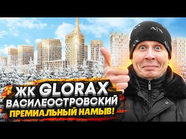 ЖК GloraX Василеостровский СПБ / Самый Премиальный на Васильевском острове