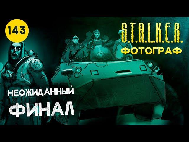 ● НЕОЖИДАННЫЙ ФИНАЛ ● S.T.A.L.K.E.R. ФОТОГРАФ # 143