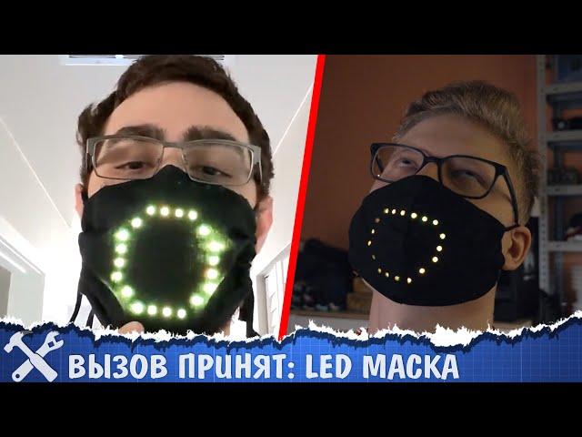 Вызов принят: маска с улыбкой