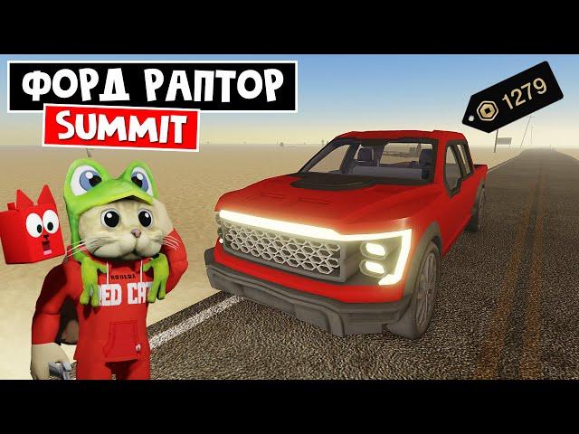 ДЖИП ПИКАП в игре ПЫЛЬНАЯ ПОЕЗДКА роблокс | A dusty trip roblox | Summit (1279 РОБАКСОВ)