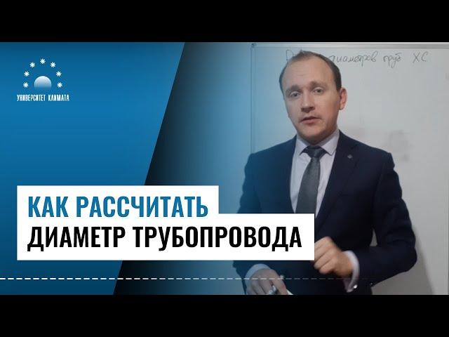 Как рассчитать диаметр трубопровода