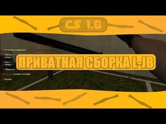 Приватная сборка JAILBREAK CS 1.6 LJB v4.0.0