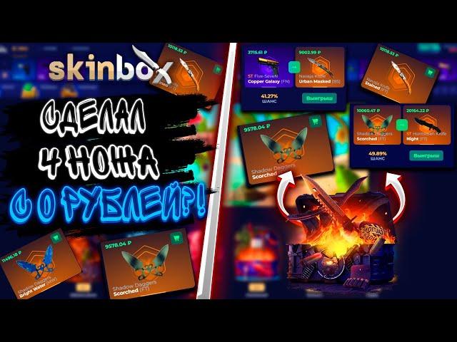 СДЕЛАЛ 4 НОЖА С 0 РУБЛЕЙ?!SKINBOX С 0РLALI33 КОНКУРЕНТ CASE BATTLE? СКИН БОКС