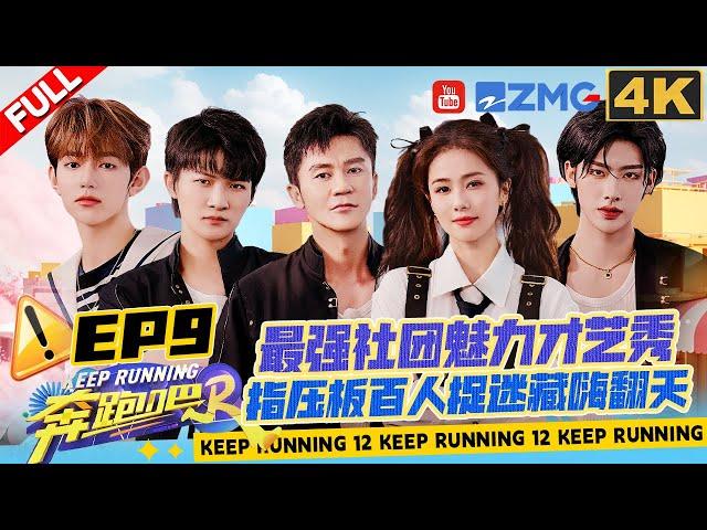 [EP9 4K] ZB1 ZHANG HAO RICKY Talent Show Time! 100 people hide-and-seek | Keep Running S12 Full