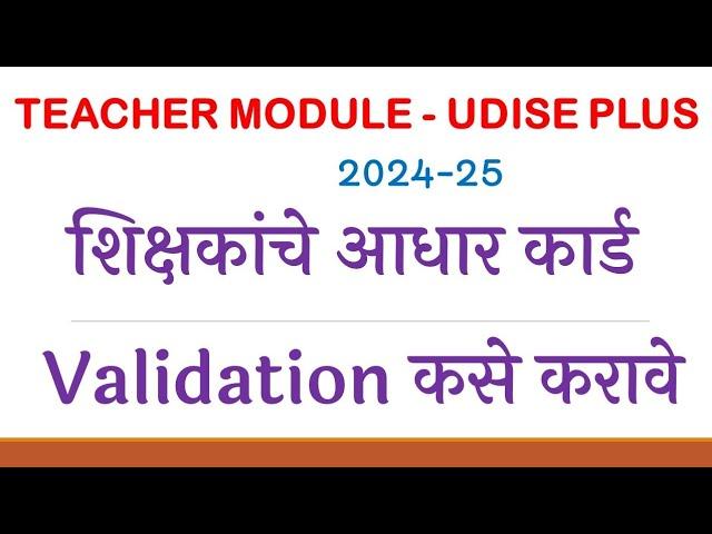 Teacher Aadhar Validation Process Udise Plus | शिक्षकांचे आधार Validate कसे करावे ?