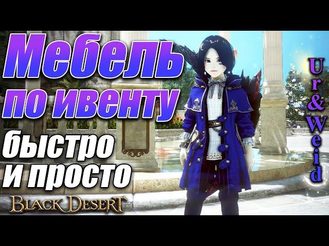 Мебель за ивент + новый титул - спешите получить, кто не успел/Black Desert