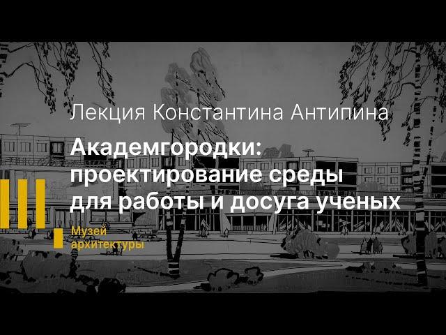 Академгородки: проектирование среды для работы и досуга ученых