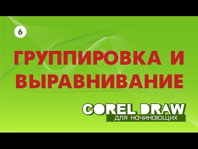 ГРУППИРОВКА И ВЫРАВНИВАНИЕ ОБЪЕКТОВ. Corel DRAW. Уроки корел для начинающих