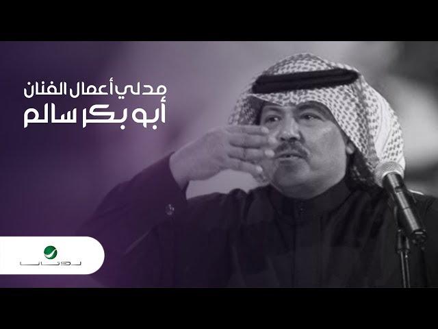 Abu Bakr Salem Medley | ميدلي أعمال الفنان ابو بكر سالم