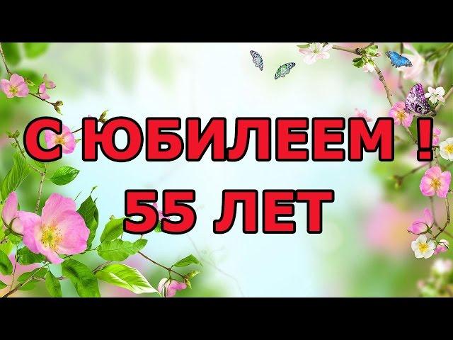 Поздравление женщине с 55-летием в стихах